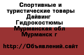 Спортивные и туристические товары Дайвинг - Гидрокостюмы. Мурманская обл.,Мурманск г.